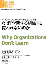 DIAMOND ハーバード・ビジネス・レビュー論文<br> なぜ「学習する組織」に変われないのか