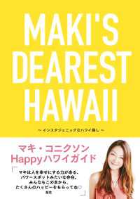 MAKI’S DEAREST HAWAII　インスタジェニックなハワイ探し