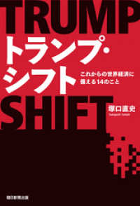 トランプ・シフト　これからの世界経済に備える14のこと