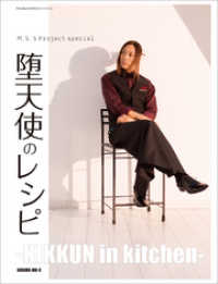 ロマンアルバム<br> M.S.S Project special 堕天使のレシピ ‐KIKKUN inkitchen‐