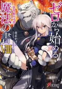 電撃文庫<br> ゼロから始める魔法の書VIII ―禁書館の司書―