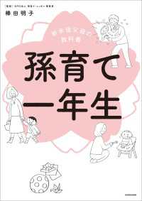 ―<br> 新米祖父母の教科書 孫育て一年生