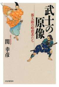 武士の原像 - 都大路の暗殺者たち