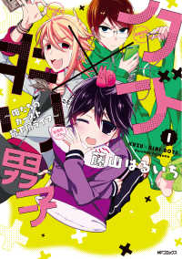 MFコミックス　ジーンシリーズ<br> クズ×キリ男子　～俺たちのカースト最下層ライフ～　1