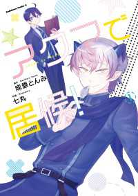 角川コミックス・エース<br> アクマで居候！(1)