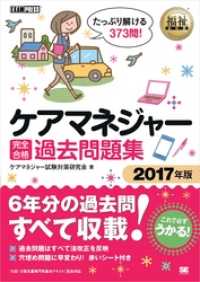 福祉教科書 ケアマネジャー完全合格過去問題集 2017年版