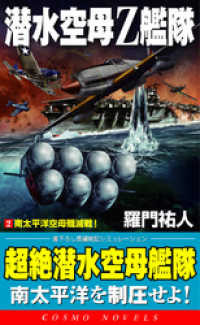 潜水空母Ｚ艦隊[2]南太平洋空母殲滅戦！ コスモノベルズ