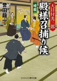 大目付光三郎　殿様召捕り候　暗殺 コスミック時代文庫
