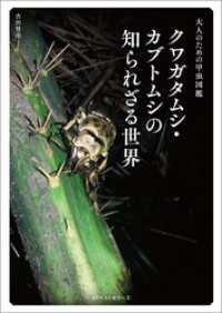 ワニの本<br> ～大人のための甲虫図鑑～ クワガタムシ・カブトムシの知られざる世界