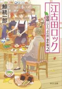 中公文庫<br> 江古田ロック　喫茶〈ひとつぶの涙〉事件簿２