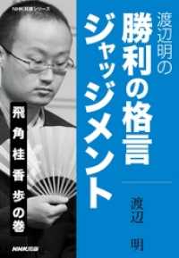 渡辺明の　勝利の格言ジャッジメント　飛　角　桂　香　歩の巻 ＮＨＫ将棋シリーズ