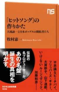 「ヒットソング」の作りかた　大滝詠一と日本ポップスの開拓者たち ＮＨＫ出版新書