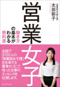 営業女子―働き方の基本がわかる教科書