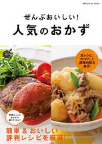 ヒットムック料理シリーズ<br> ぜんぶおいしい！　人気のおかず