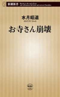 新潮新書<br> お寺さん崩壊