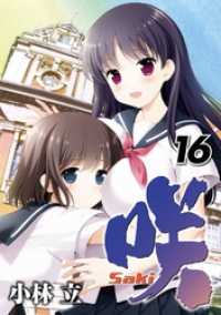 ヤングガンガンコミックス<br> 咲-Saki- 16巻