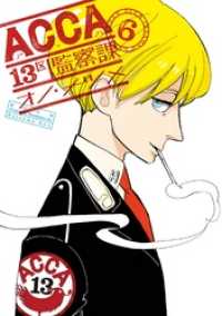 ビッグガンガンコミックスSUPER<br> ACCA13区監察課 6巻