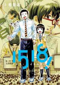 ビッグコミックス<br> 1518！ イチゴーイチハチ！（３）