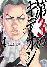 第3のギデオン【電子限定　乃木坂太郎フルカラーデジタル画集付き】（４） ビッグコミックス