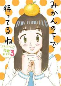 ビッグコミックス<br> るみちゃんの恋鰹（３）