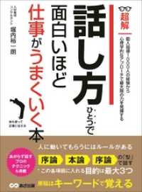 話し方ひとつで面白いほど仕事がうまくいく本 ―――個人指導１０００人の経験から心理学的なアプローチ (ビジネスベーシック「超解」シ