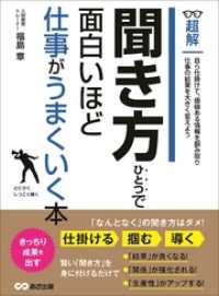 聞き方ひとつで面白いほど仕事がうまくいく本 ―――自ら仕掛けて価値ある情報を掴み取る (ビジネスベーシック「超解」シリーズ)