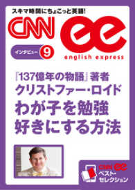 ［音声DL付き］『137億年の物語』著者クリストファー・ロイド - わが子を勉強好きにする方法　CNNee　ベスト・セ