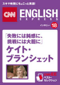 ［音声DL付き］「失敗には鈍感に、挑戦には大胆に」ケイト・ブランシェット - CNNEE　ベスト・セレクション　インタビュー18