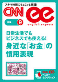 ［音声DL付き］日常生活でもビジネスでも使える！　身近な「お金」の慣用表現 - CNNee　ベスト・セレクション　特集9