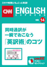 同時通訳が一瞬でおこなう「英訳術」のコツ　CNNEE　ベスト・セレクション - 特集14