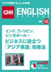 ［音声DL付き］インド、フィリピン、シンガポール… - ビジネスに役立つ「アジア英語」攻略法　CNNEE