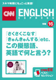 ［音声DL付き］「さくさくこなす」「きゅんきゅんする」etc. - この擬態語、英語で何と言う？　CNNEE　ベスト・