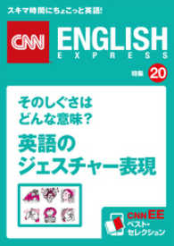 そのしぐさはどんな意味？　英語のジェスチャー表現（CNNEE - ベスト・セレクション　特集20）