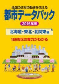 都市データパック　2016年版　北海道・東北・北関東編