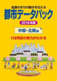 都市データパック　2016年版　中部・北陸編