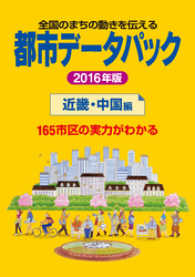 都市データパック　2016年版　近畿・中国編