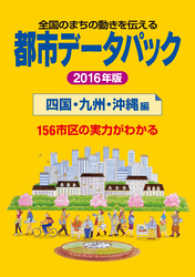 都市データパック　2016年版　四国・九州・沖縄編