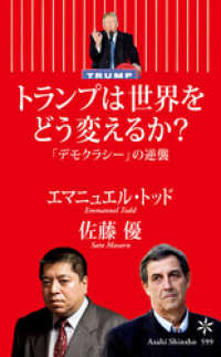 トランプは世界をどう変えるか？　「デモクラシー」の逆襲 朝日新書