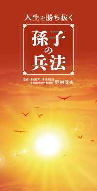 人生を勝ち抜く孫子の兵法