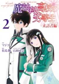 Gファンタジーコミックス<br> 魔法科高校の劣等生 来訪者編 2巻