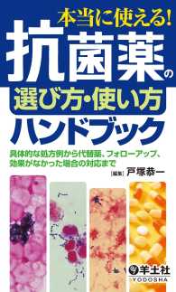 本当に使える！抗菌薬の選び方・使い方ハンドブック - 具体的な処方例から代替薬、フォローアップ、効果がな