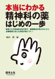 本当にわかる精神科の薬はじめの一歩 - 疾患ごとの具体的な処方例で、薬物療法の考え方とコツ