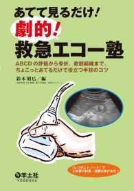 あてて見るだけ！劇的！救急エコー塾 - ABCDの評価から骨折、軟部組織まで、ちょこっとあ