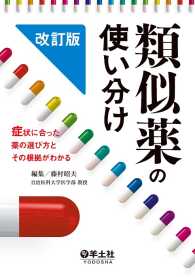 類似薬の使い分け 改訂版 - 症状に合った薬の選び方とその根拠がわかる