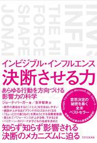 インビジブル・インフルエンス　決断させる力 - あらゆる行動を方向づける影響力の科学