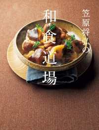 笠原将弘の和食道場 扶桑社ＢＯＯＫＳ