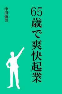 ６５歳で爽快起業