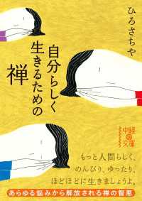 中経の文庫<br> 自分らしく生きるための禅