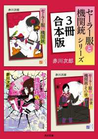 セーラー服と機関銃 シリーズ3冊合本版 赤川次郎 著者 電子版 紀伊國屋書店ウェブストア オンライン書店 本 雑誌の通販 電子書籍ストア