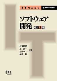 ソフトウェア開発 〈改訂２版〉